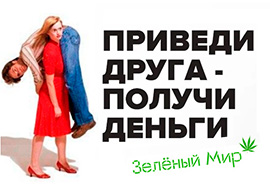Приведи друга и заработай